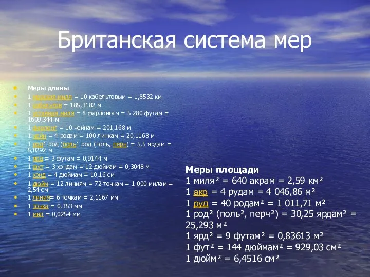 Британская система мер Меры длины 1 морская миля = 10 кабельтовым