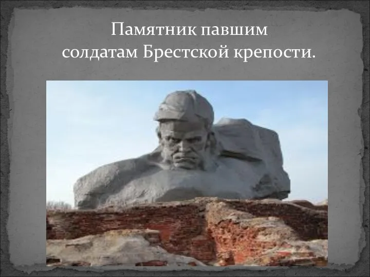 Памятник павшим солдатам Брестской крепости.