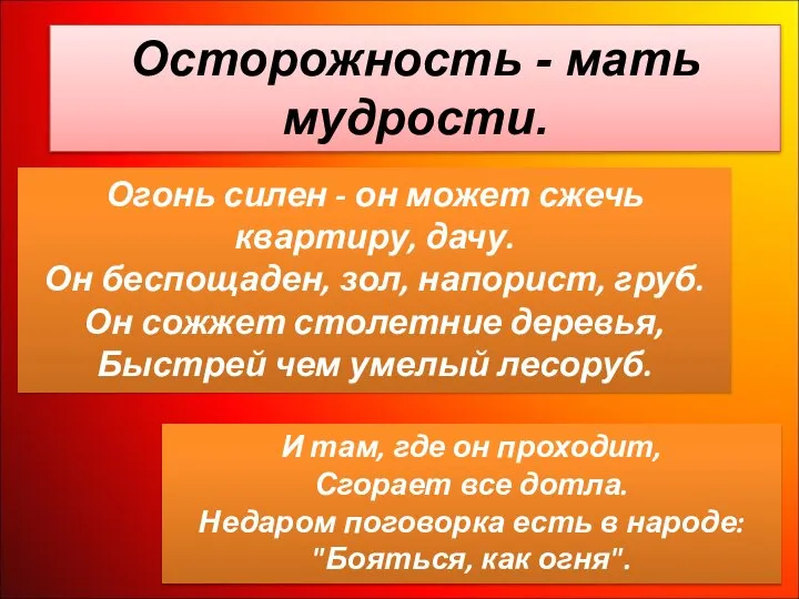 Осторожность - мать мудрости. Огонь силен - он может сжечь квартиру,