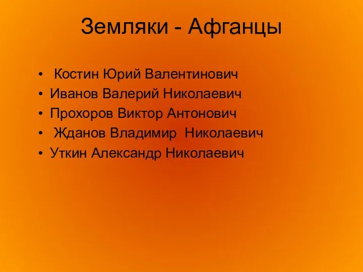 Земляки - Афганцы Костин Юрий Валентинович Иванов Валерий Николаевич Прохоров Виктор