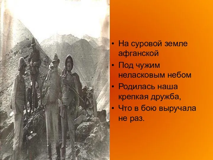 На суровой земле афганской Под чужим неласковым небом Родилась наша крепкая