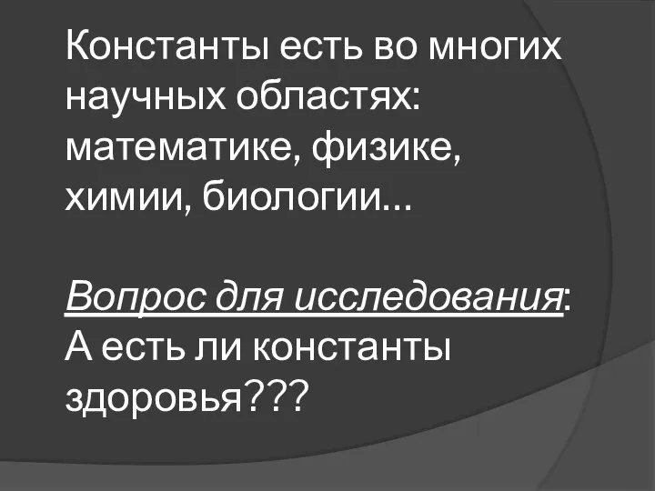 Константы есть во многих научных областях: математике, физике, химии, биологии… Вопрос