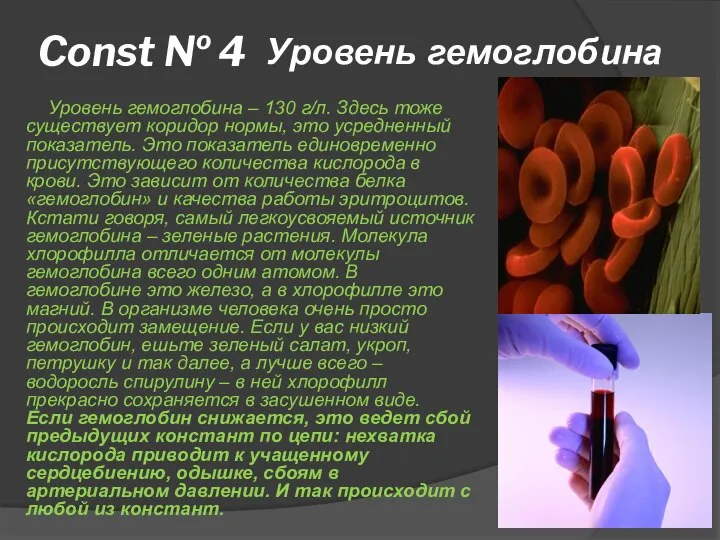 Const № 4 Уровень гемоглобина – 130 г/л. Здесь тоже существует