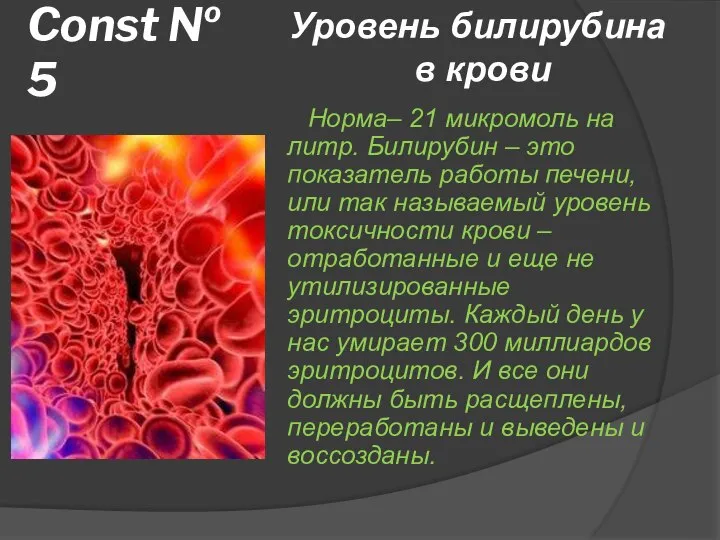 Const № 5 Норма– 21 микромоль на литр. Билирубин – это