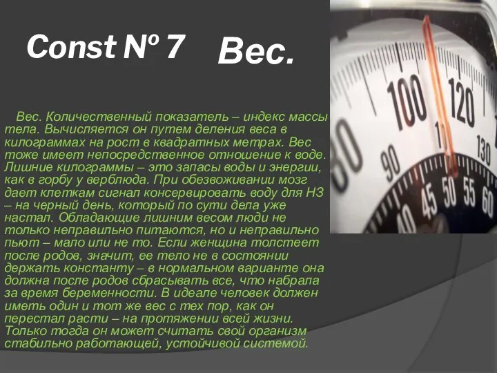 Const № 7 Вес. Количественный показатель – индекс массы тела. Вычисляется