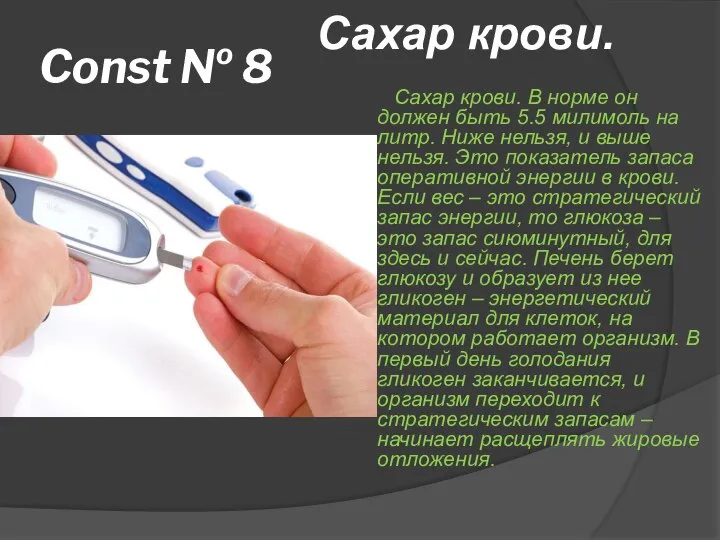 Const № 8 Сахар крови. В норме он должен быть 5.5