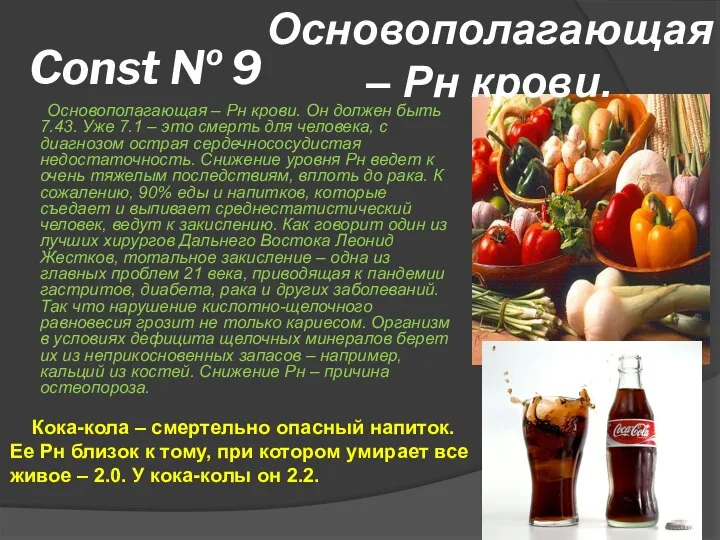 Const № 9 Основополагающая – Рн крови. Он должен быть 7.43.