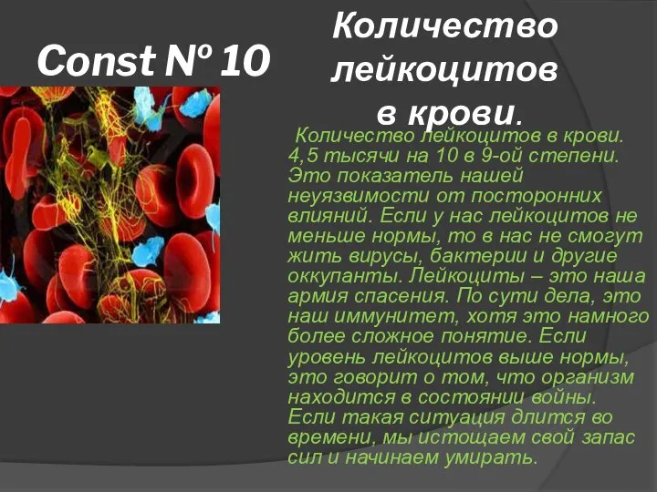 Const № 10 Количество лейкоцитов в крови. 4,5 тысячи на 10