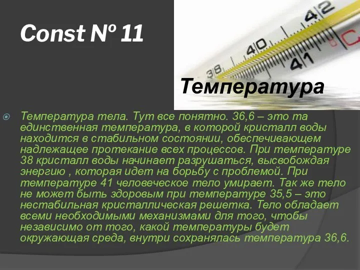 Const № 11 Температура тела. Тут все понятно. 36,6 – это