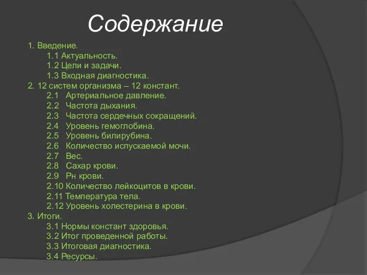 Содержание 1. Введение. 1.1 Актуальность. 1.2 Цели и задачи. 1.3 Входная