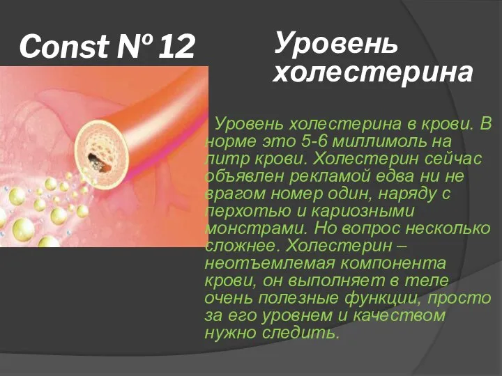 Const № 12 Уровень холестерина в крови. В норме это 5-6