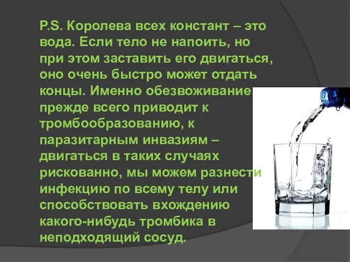 P.S. Королева всех констант – это вода. Если тело не напоить,