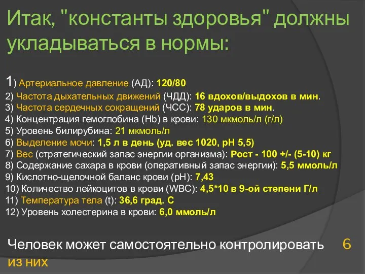 Итак, "константы здоровья" должны укладываться в нормы: 1) Артериальное давление (АД):