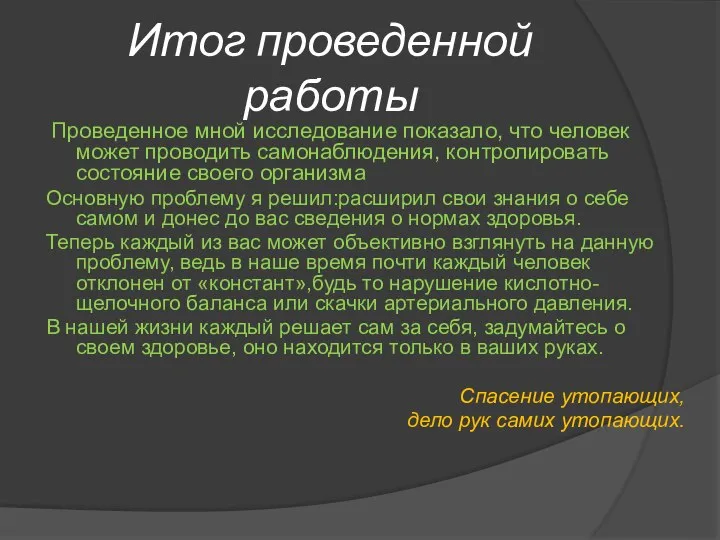 Итог проведенной работы Проведенное мной исследование показало, что человек может проводить