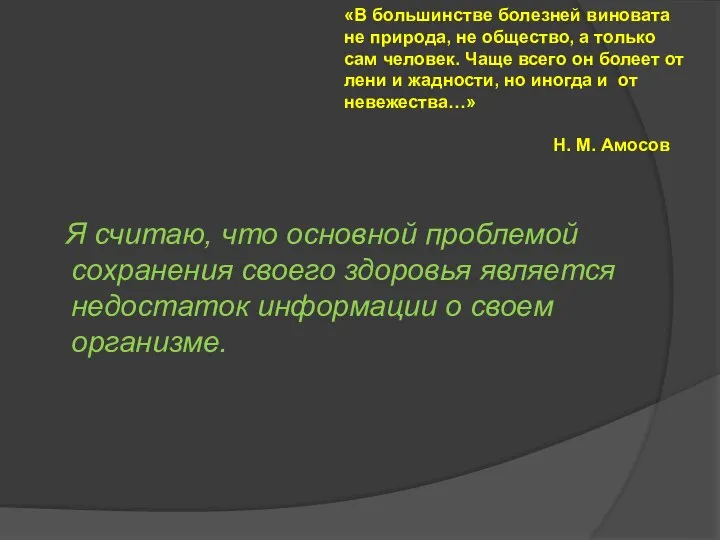 Я считаю, что основной проблемой сохранения своего здоровья является недостаток информации