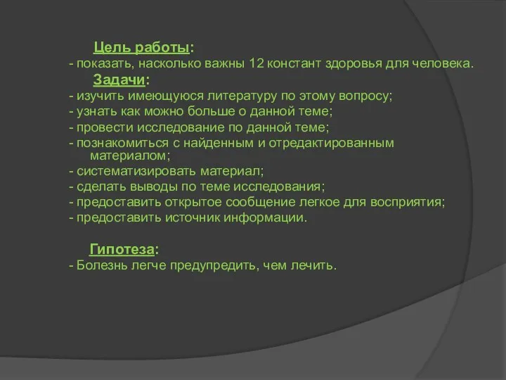 Цель работы: - показать, насколько важны 12 констант здоровья для человека.