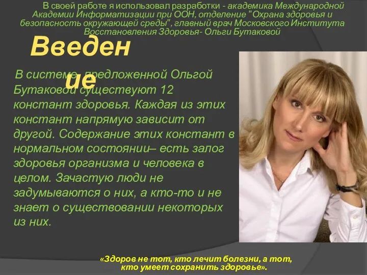 В системе, предложенной Ольгой Бутаковой существуют 12 констант здоровья. Каждая из