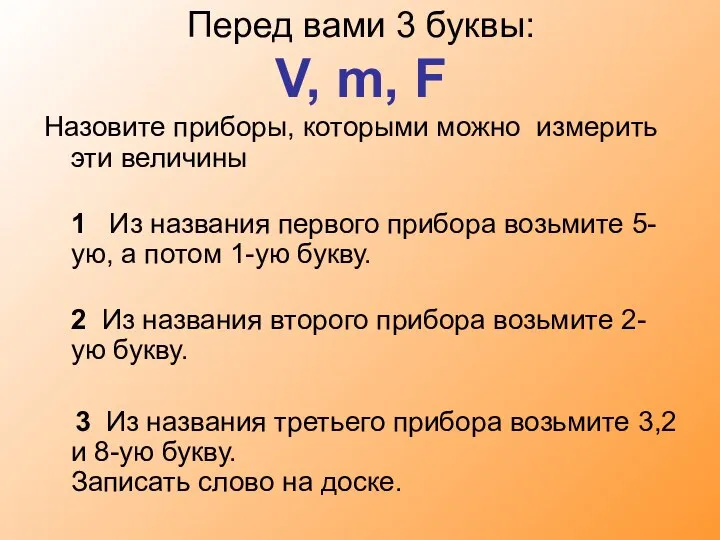 Перед вами 3 буквы: V, m, F Назовите приборы, которыми можно