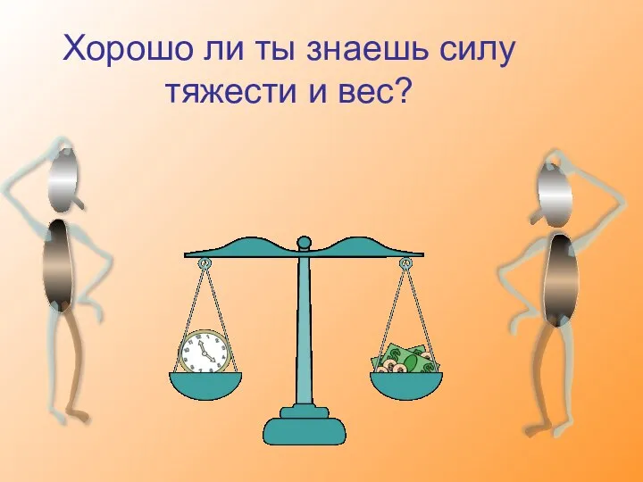 Хорошо ли ты знаешь силу тяжести и вес?