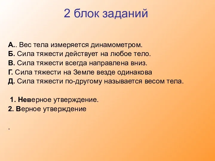 2 блок заданий А.. Вес тела измеряется динамометром. Б. Сила тяжести