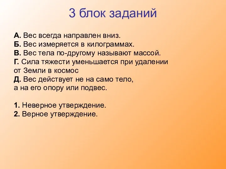 3 блок заданий А. Вес всегда направлен вниз. Б. Вес измеряется