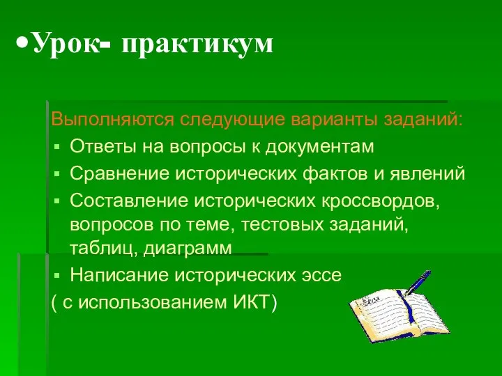 Урок- практикум Выполняются следующие варианты заданий: Ответы на вопросы к документам