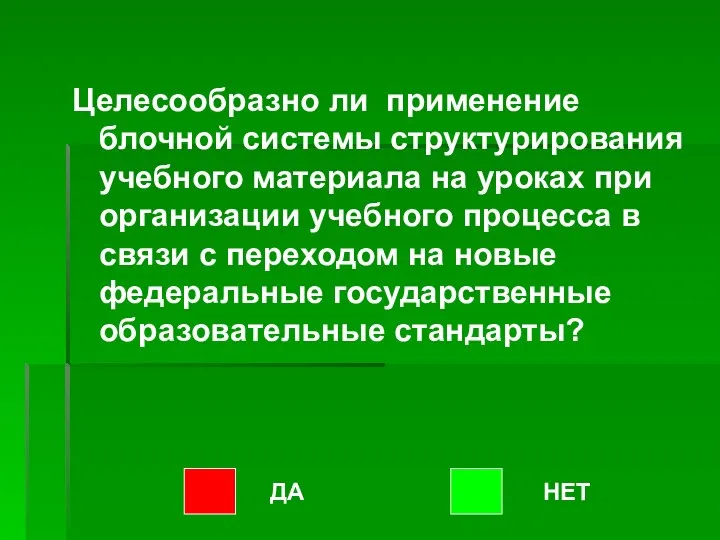 Целесообразно ли применение блочной системы структурирования учебного материала на уроках при