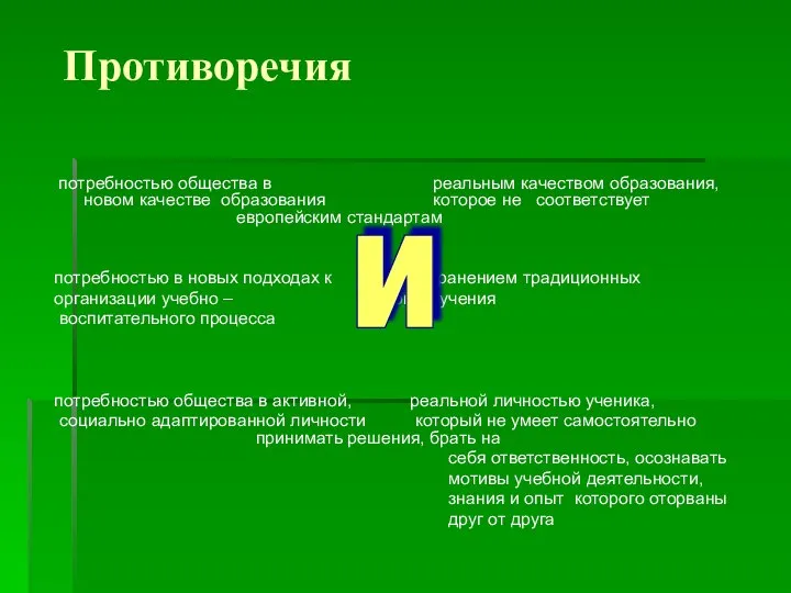 Противоречия потребностью общества в реальным качеством образования, новом качестве образования которое