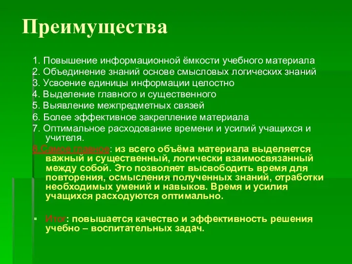 Преимущества 1. Повышение информационной ёмкости учебного материала 2. Объединение знаний основе