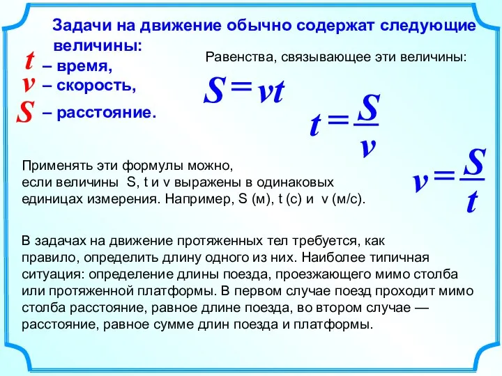 Задачи на движение обычно содержат следующие величины: – время, – скорость,