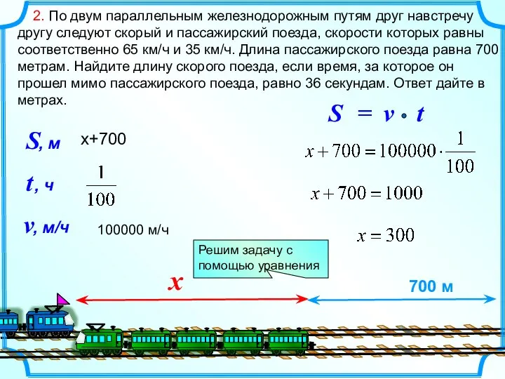 2. По двум параллельным железнодорожным путям друг навстречу другу следуют скорый