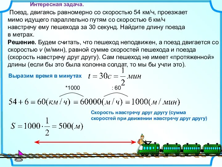 Поезд, двигаясь равномерно со скоростью 54 км/ч, проезжает мимо идущего параллельно