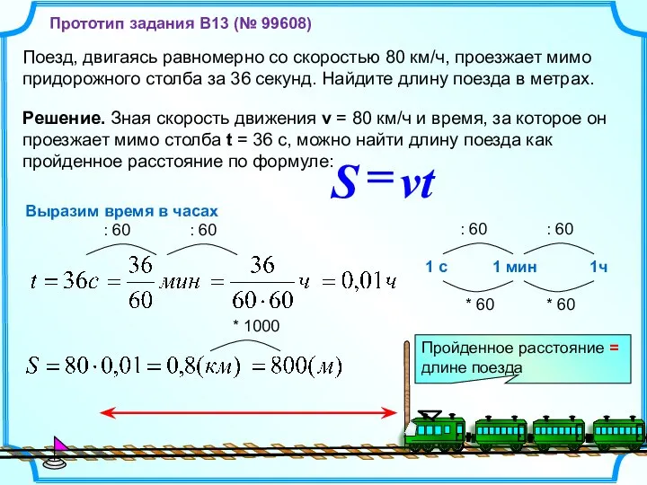 Поезд, двигаясь равномерно со скоростью 80 км/ч, проезжает мимо придорожного столба