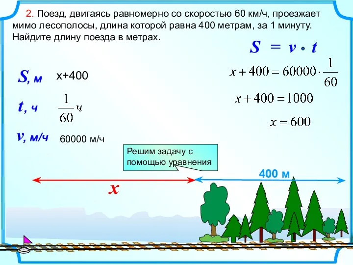 2. Поезд, двигаясь равномерно со скоростью 60 км/ч, проезжает мимо лесополосы,