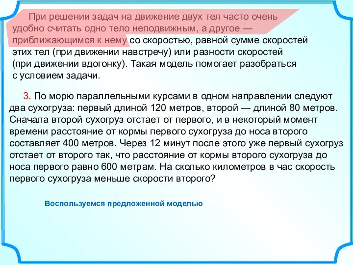 При решении задач на движение двух тел часто очень удобно считать