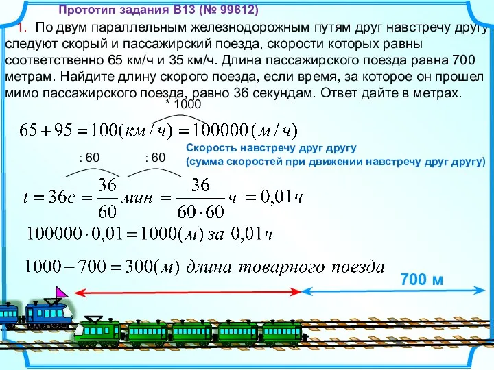 1. По двум параллельным железнодорожным путям друг навстречу другу следуют скорый