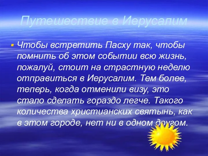 Путешествие в Иерусалим Чтобы встретить Пасху так, чтобы помнить об этом