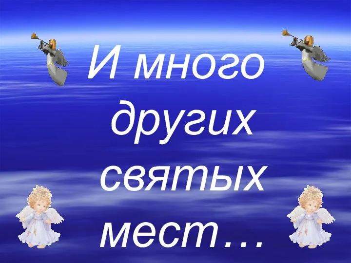 И много других святых мест…