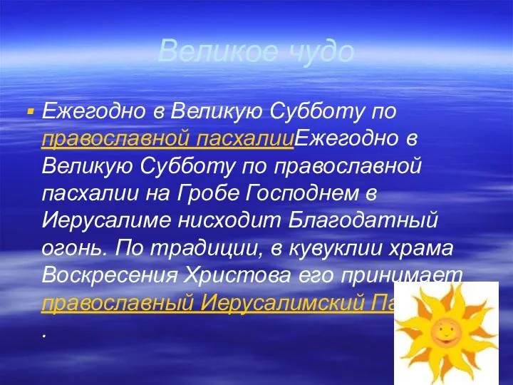 Великое чудо Ежегодно в Великую Субботу по православной пасхалииЕжегодно в Великую