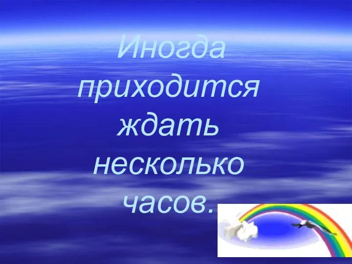 Иногда приходится ждать несколько часов.