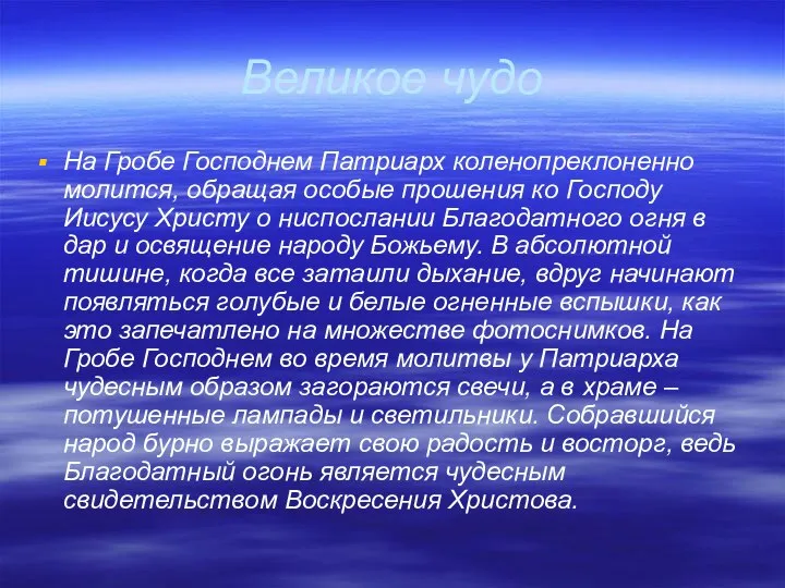 Великое чудо На Гробе Господнем Патриарх коленопреклоненно молится, обращая особые прошения