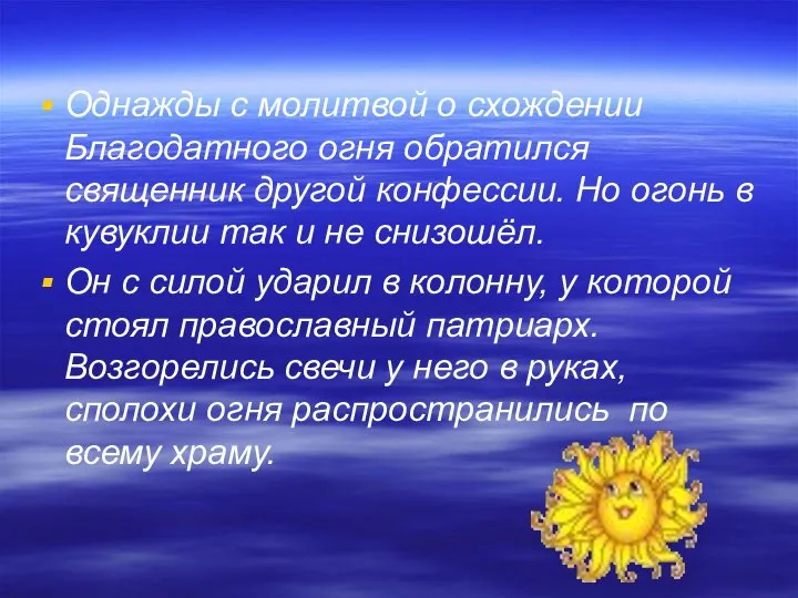 Однажды с молитвой о схождении Благодатного огня обратился священник другой конфессии.