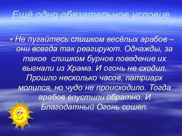 Ещё одно обязательное условие Не пугайтесь слишком весёлых арабов – они