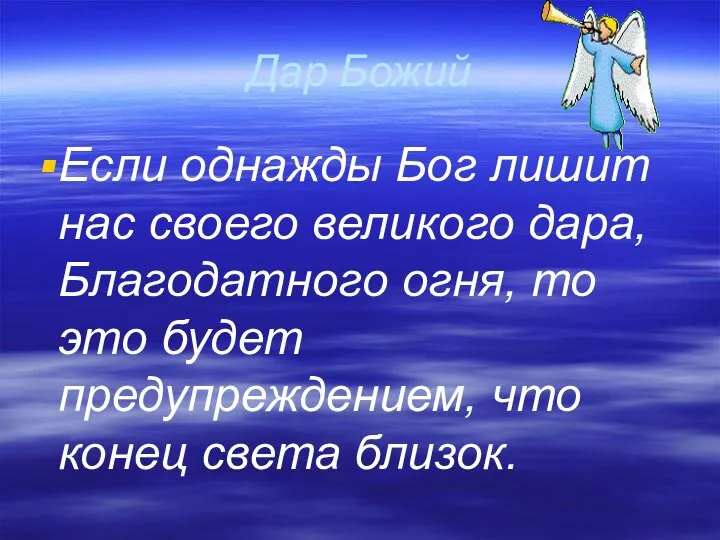 Дар Божий Если однажды Бог лишит нас своего великого дара, Благодатного