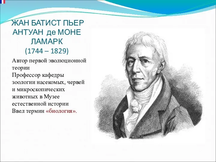 ЖАН БАТИСТ ПЬЕР АНТУАН де МОНЕ ЛАМАРК (1744 – 1829) Автор