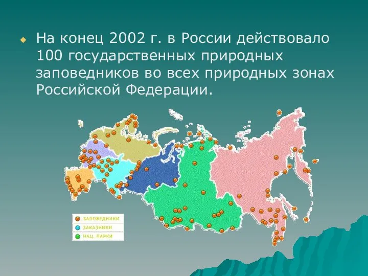 На конец 2002 г. в России действовало 100 государственных природных заповедников