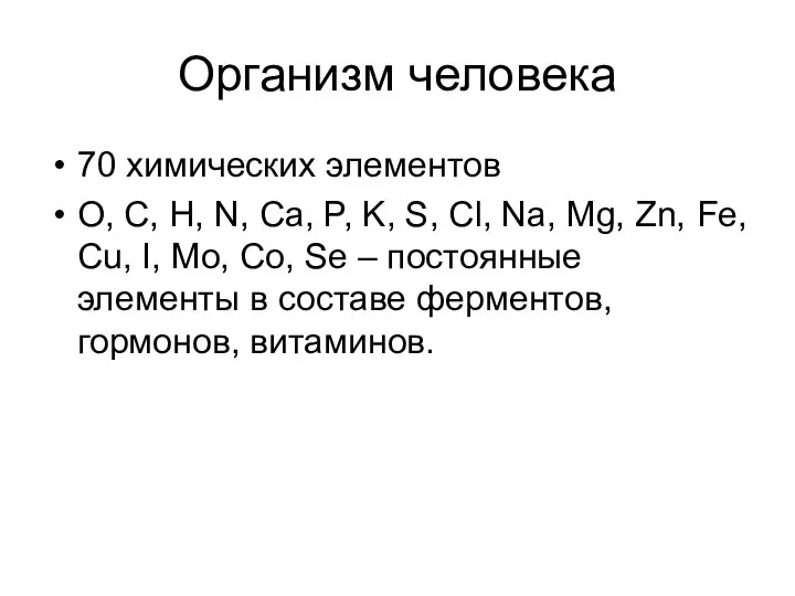 Организм человека 70 химических элементов O, C, H, N, Ca, P,