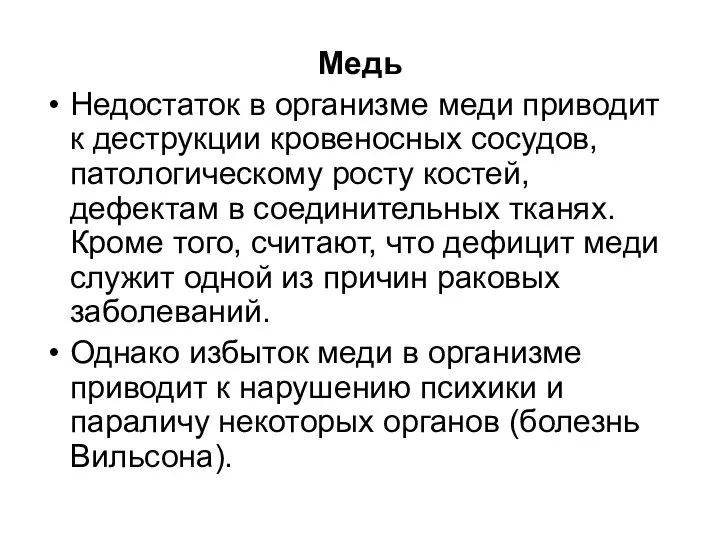 Медь Недостаток в организме меди приводит к деструкции кровеносных сосудов, патологическому