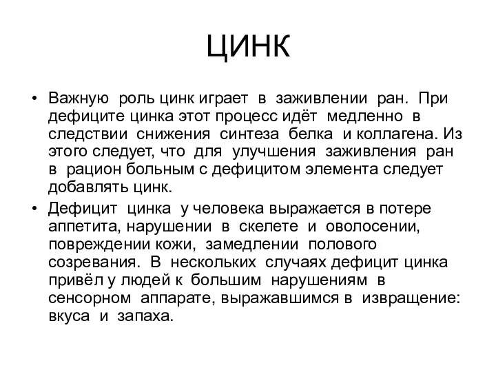 ЦИНК Важную роль цинк играет в заживлении ран. При дефиците цинка