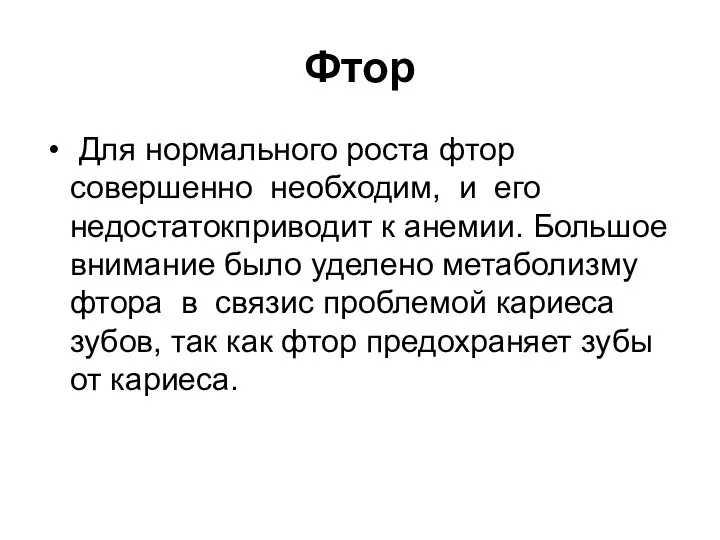 Фтор Для нормального роста фтор совершенно необходим, и его недостатокприводит к